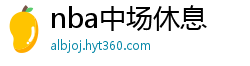 nba中场休息